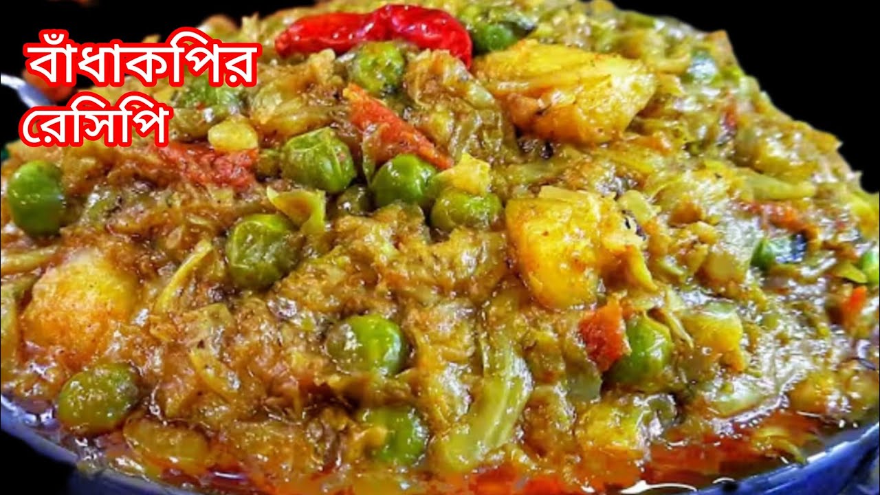 নিরামিষ বাঁধাকপি এইভাবে রান্না করে দেখুন ছোটো বড়ো সবাই চেয়ে চেয়ে খাবে। Niramish bandhakopi