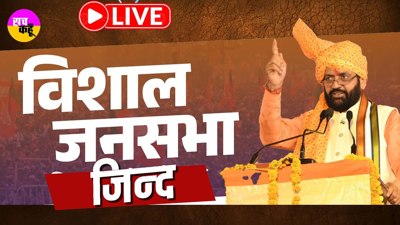 LIVE 🔴 Uchana की धरती से CM Nayab Saini के बड़े ऐलान | Jind Development Rally