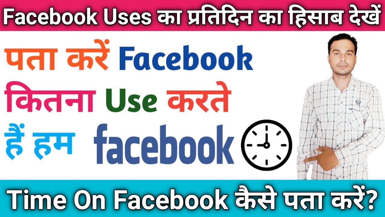 आप कितना Facebook Use करते हैं? कैसे पता करें? Your Time On Facebook