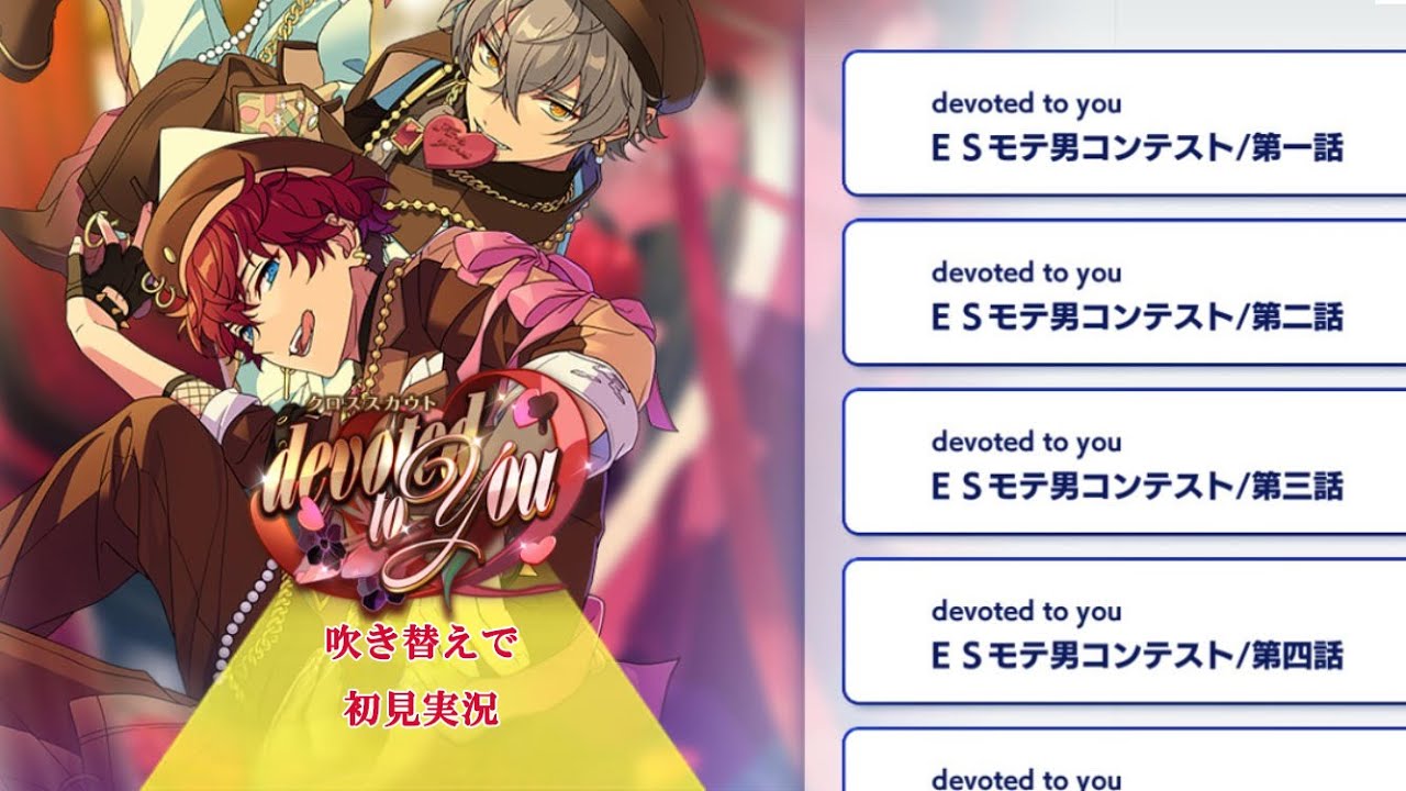 【#242_初見実況】クロススカウト devoted to you【あんスタ/あんさんぶるスターズ!!Basic】