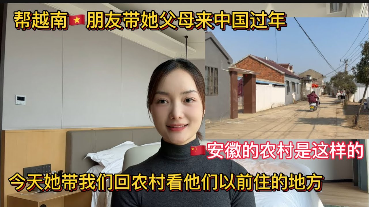 帶越南夫妻到中國探親，今天他們的女兒說：帶我們回中國農村老家看看￼￼以前她剛來住的地方。
