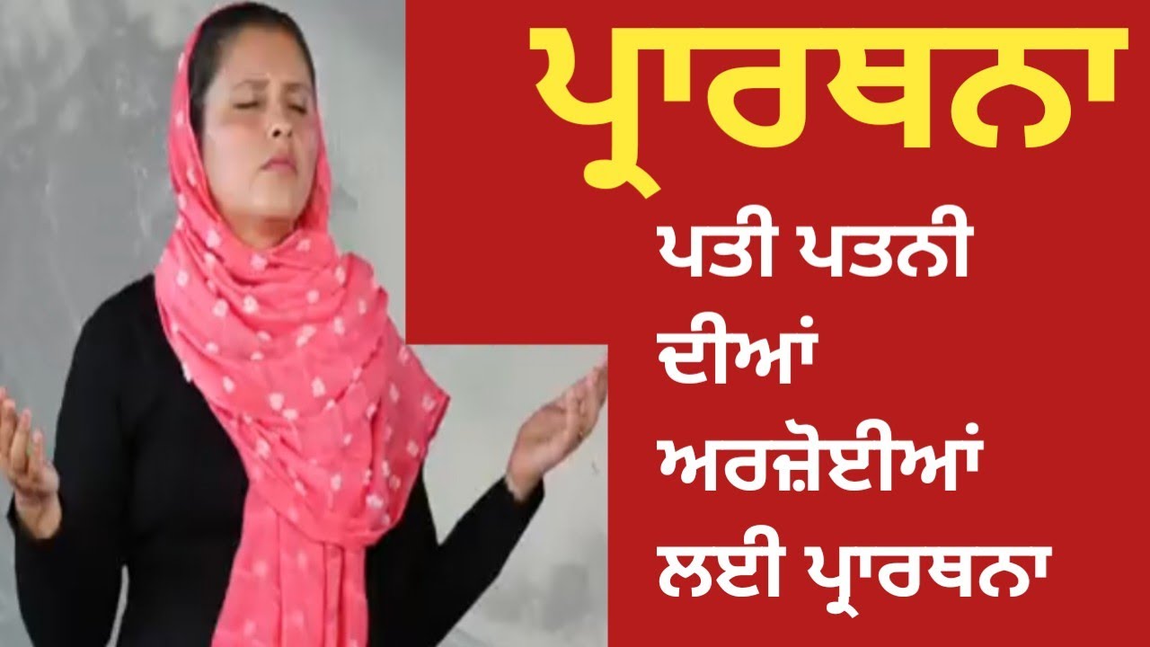 ਪ੍ਰਭੂ ਵਾਲੀ ਪ੍ਰਾਰਥਨਾ ਪਤੀ ਪਤਨੀ ਲਈ। PASTOR GURSHARAN DEOL JI KHOJEWALA 