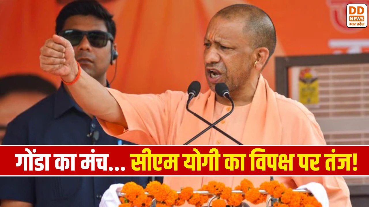CM Yogi Gonda Speech: रंग में भंग डालने वालों का होगा स्वाहा! विपक्ष पर बरसे सीएम योगी | DD News UP