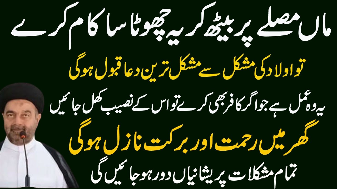 Aulad ki kamyabi ke liye khas wazifa | 100% Success In Any Work/Molana Syed M. Ali Naqvi