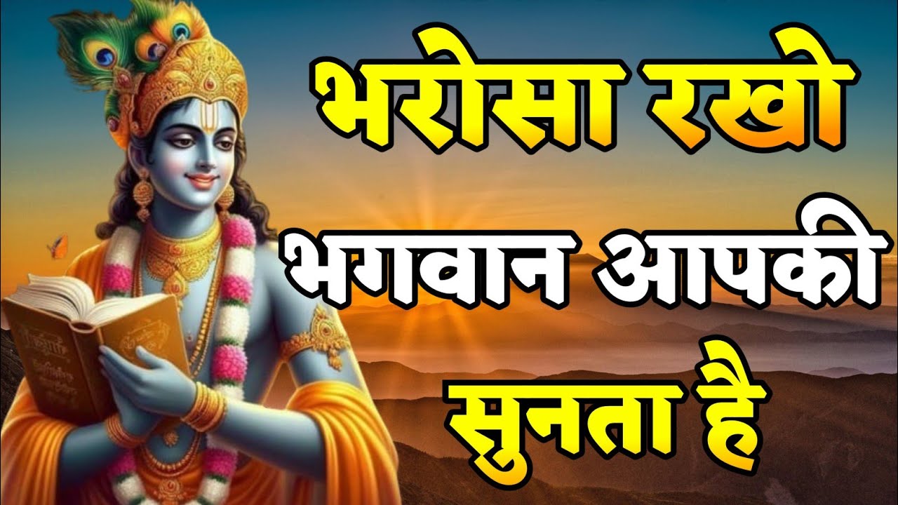 भरोसा रखो भगवान आपकी सुनता है। Krishna motivational speech