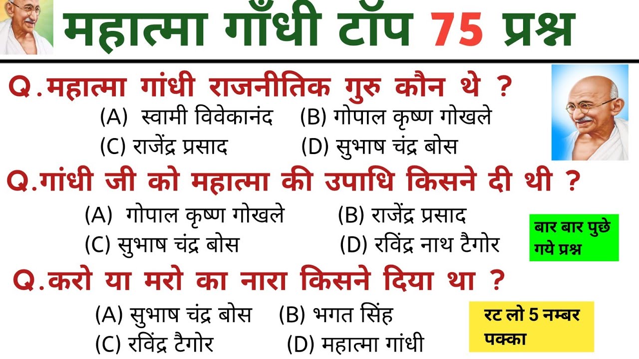 Mahatma Gandhi TOp 70 GK Question | महात्मा गांधी और गांधी युग | mahatma gandhi aur gandhi yug | gk