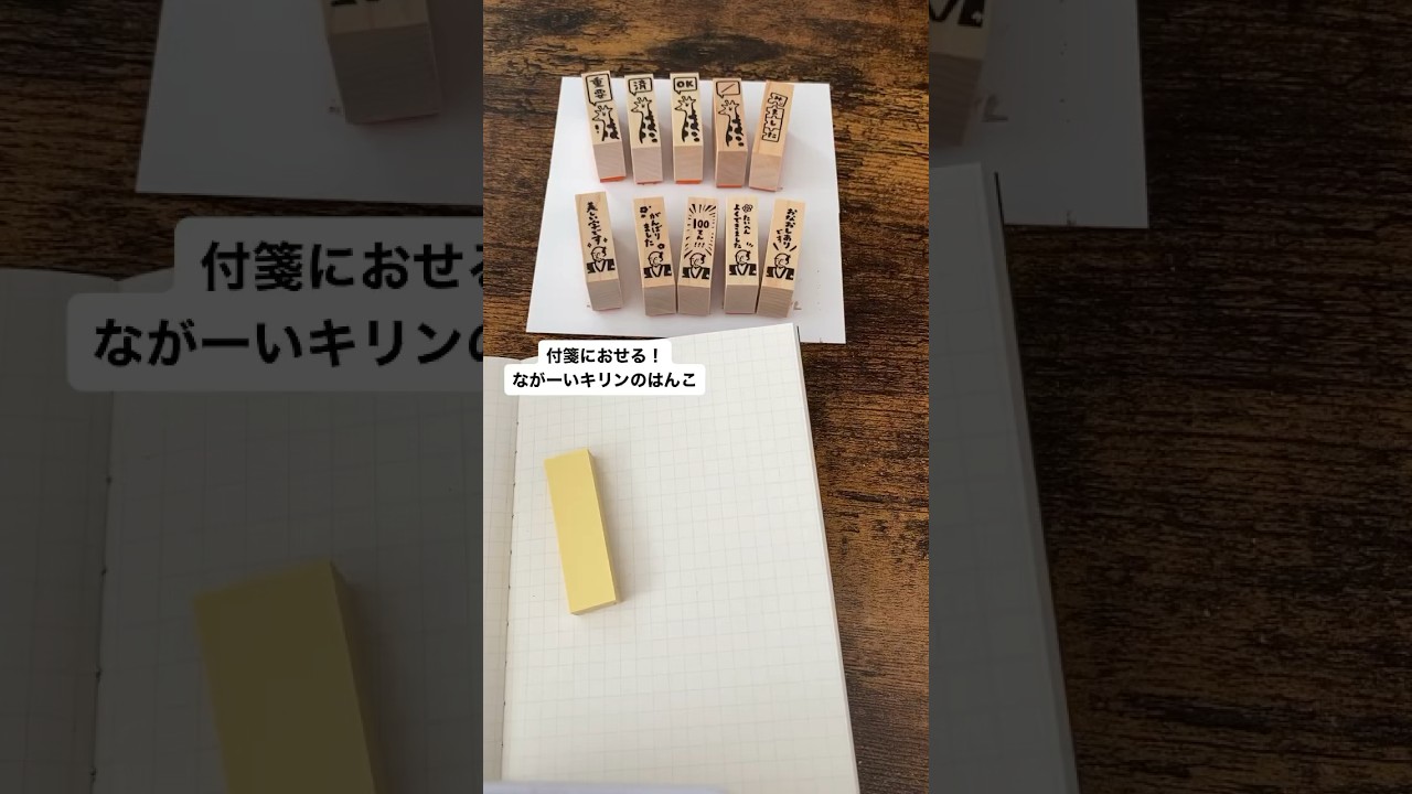 ながーいキリンのスタンプの使い方！書類の提出忘れ防止にも😊　#勉強　#はんこ　#手帳