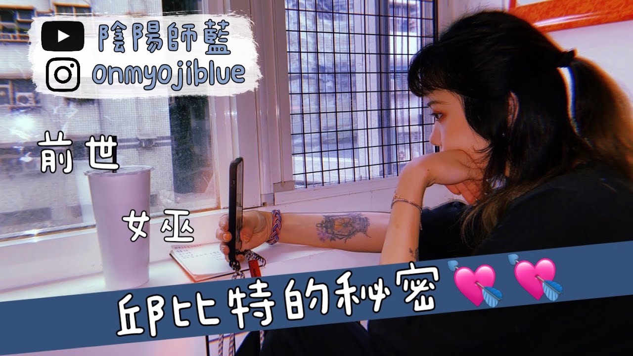 【陰陽師藍】邱比特的秘密💘💘