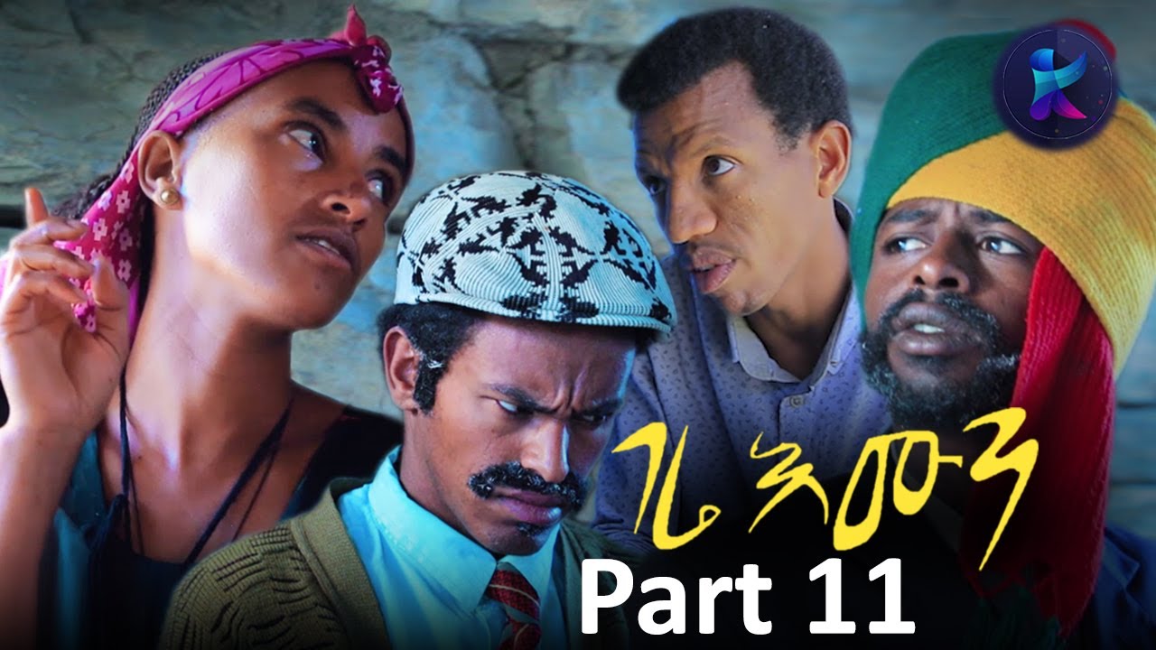 Kemalatkum - ገሬ እሙን  Part 11 -New  Ethiopian Tigrigna Comedy-  gere Emun -  (FULL) 2019