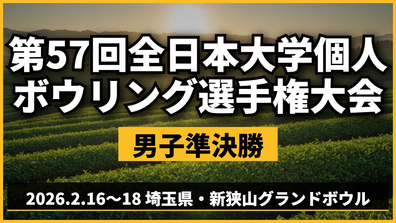 【11～14L】第57回全日本大学個人ボウリング選手権大会　男子準決勝