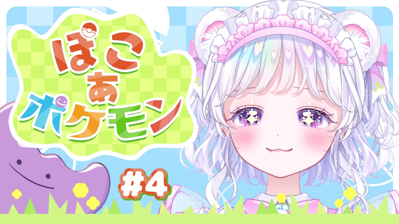 ＃４【ぽこ あ ポケモン】新しい場所に行ってみよう！【#白衣こぐま/#新人vtuber 】