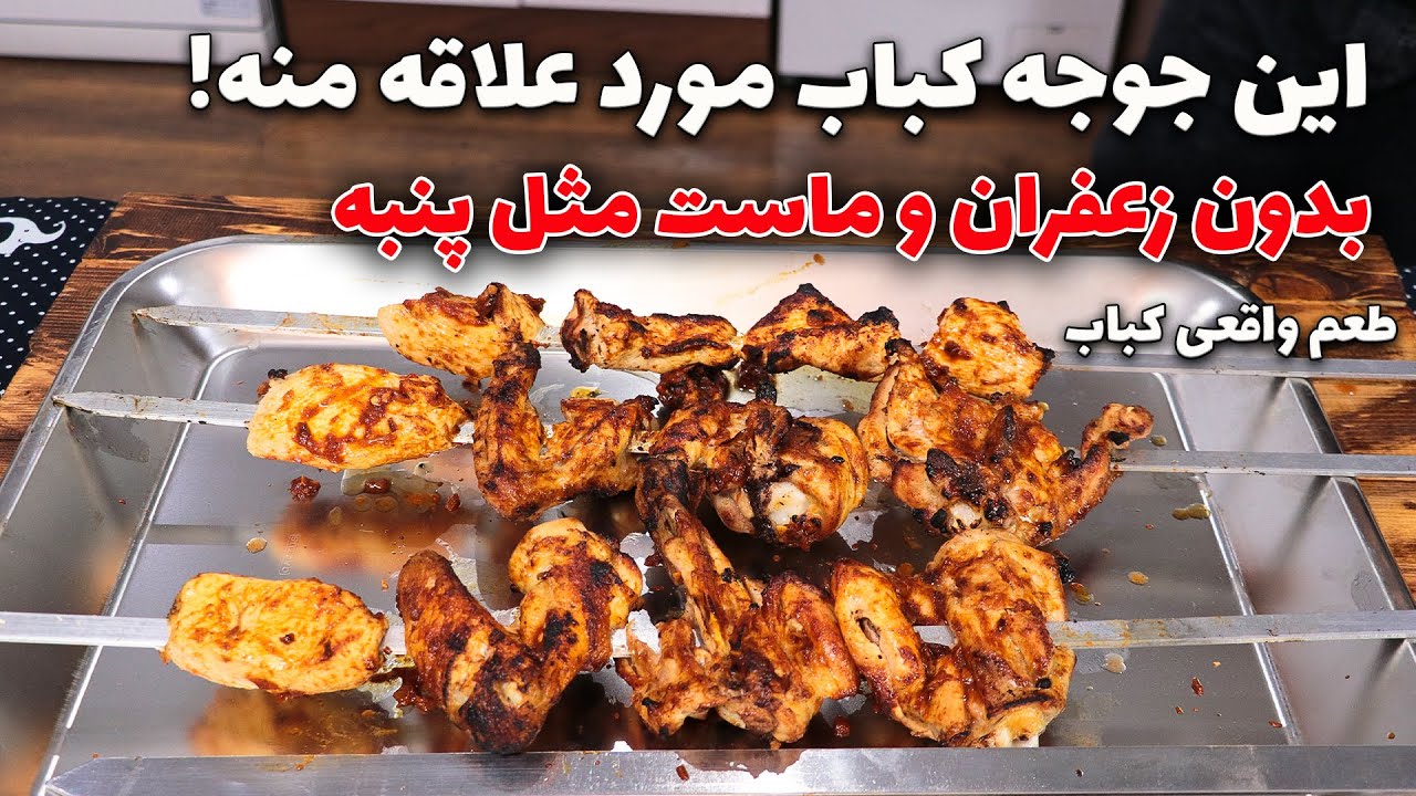 آموزش جوجه کباب سرخپوستی با طعم بی نظیر بدون زعفران و ماست و خامه