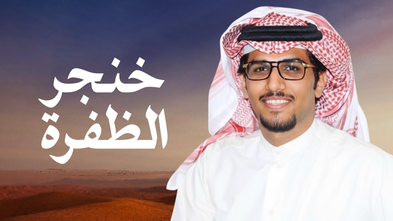 خنجر الظفرة | خالد ال بريك | 2026