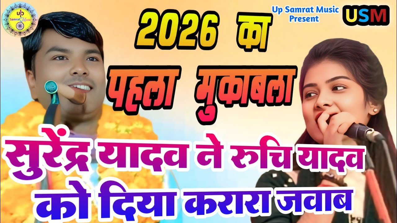 #birha_mukabala 2026 | सुरेंद्र यादव ने रुचि यादव को दिया करारा जवाब #surendrayadavBirha #ruchiyadav