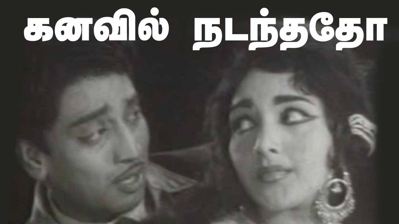 Kanavil Nadanthatho மெல்லிசைமன்னர்களுக்கு புகழ் தந்த இப்பாடல், ஒருமுறை கேட்டால்நெஞ்சைவிட்டு நீங்காது