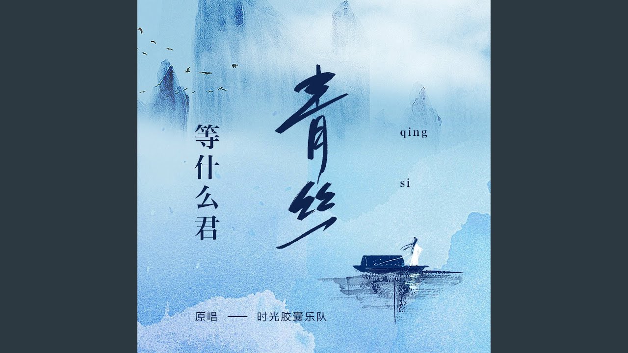 青丝