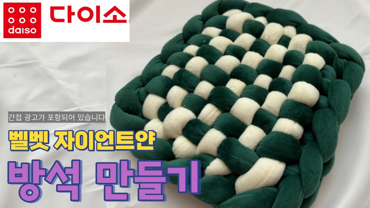 (협찬) 초등학생도 만드는 다이소 벨벳 자이언트얀 방석 만들기