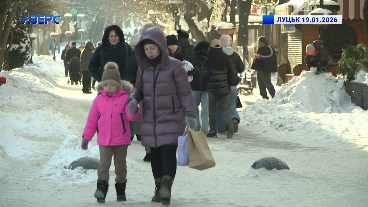 ЛУЦЬК 19.01.2026