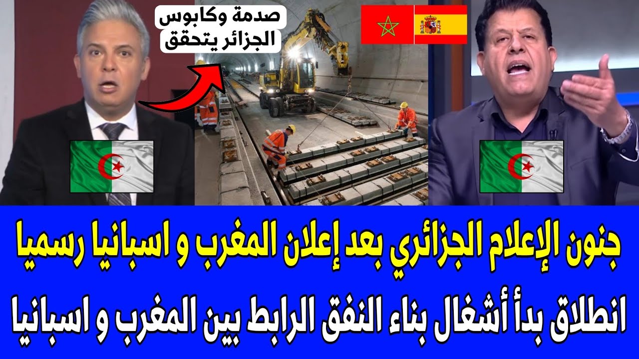 شاهد جنون الإعلام الجزائري بعد إعلان المغرب واسبانيا انطلاق بدأ أشغال بناء نفق جبل طارق 