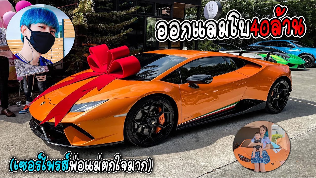 พี่เนมออกแลมโบ40ล้าน เซอร์ไพรส์พ่อกับแม่