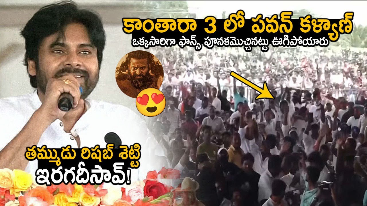 కాంతారా 3 లో పవన్ కళ్యాణ్😍👌: Pawan Kalyan Superb Comments On Kantara | Rishab Shetty | FridayCulture