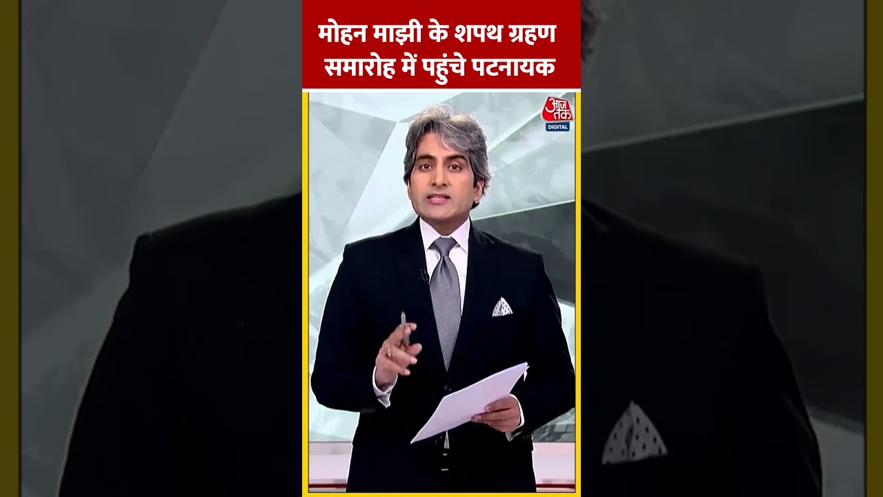 Mohan Charan Majhi के शपथ ग्रहण समारोह में पहुंचे Naveen Patnaik #shorts #shortsvideo