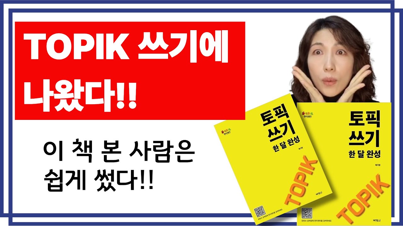 소름 돋는 적중! 😱 TOPIK 쓰기, 이 표현 진짜 나왔습니다.