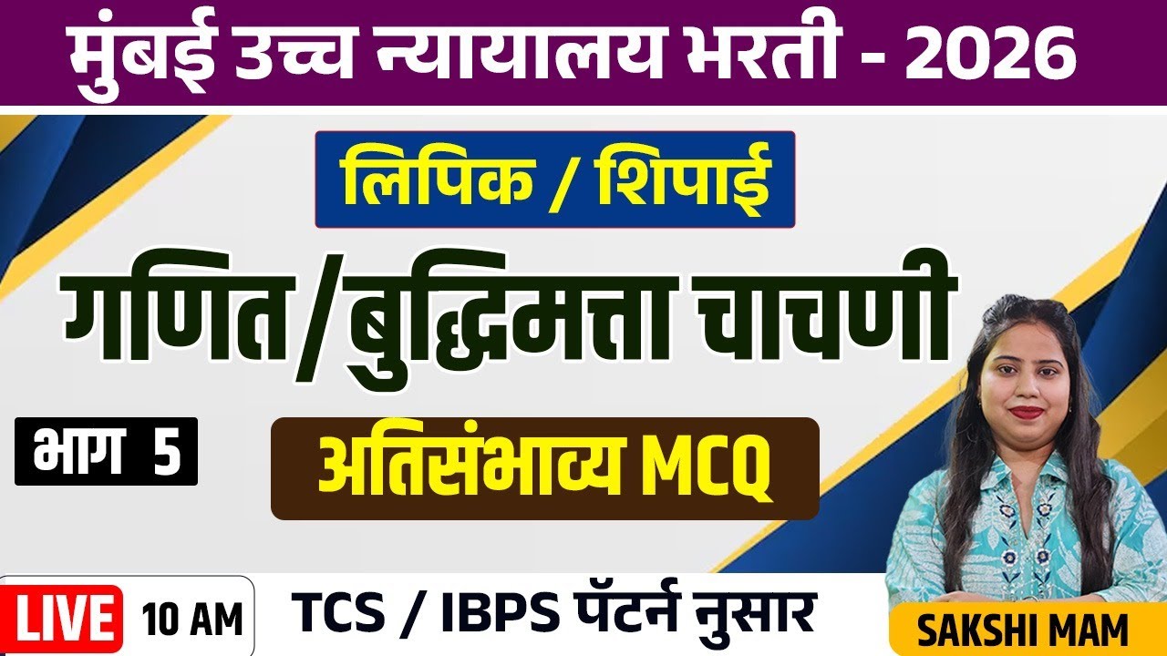 10AM | बुद्धिमत्ता चाचणी | अतिसंभाव्य MCQ |भाग 5 | मुंबई उच्च न्याय भरती