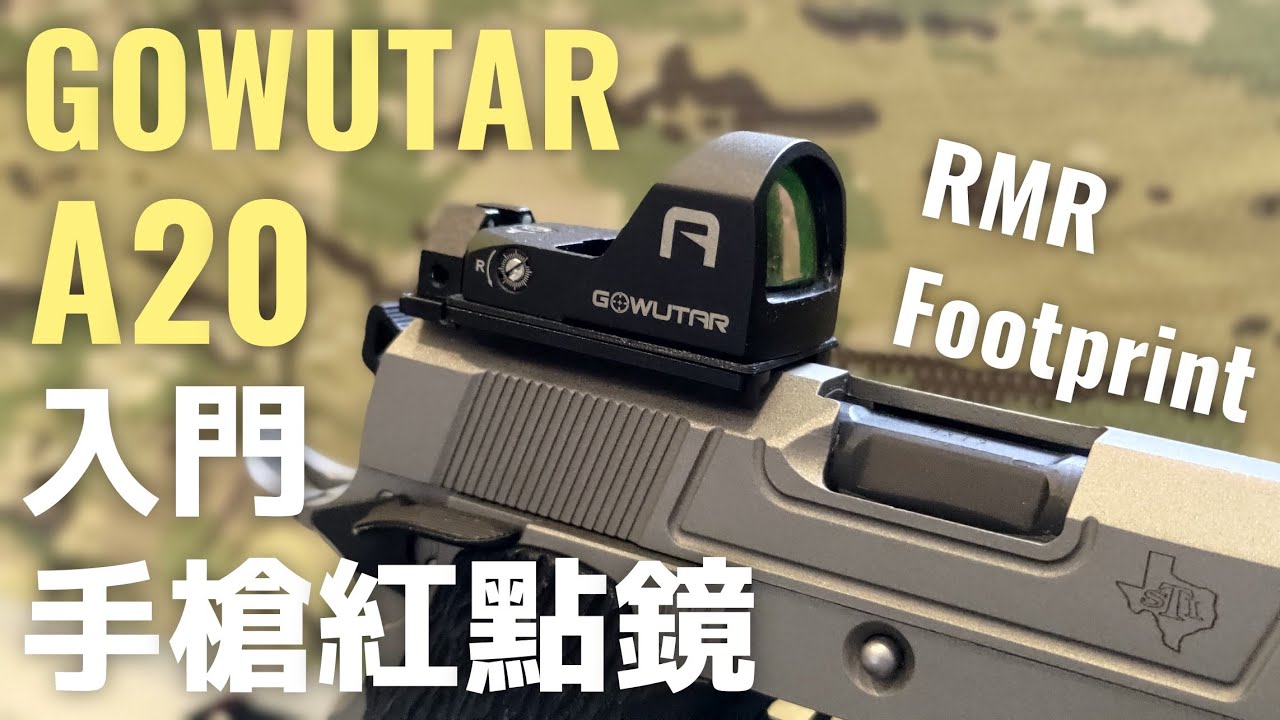 這就是你們要的高CP值手槍內紅點! Gowutar A20 RMR footprint Red Dot 這性能三千有找? [瞄具系列]
