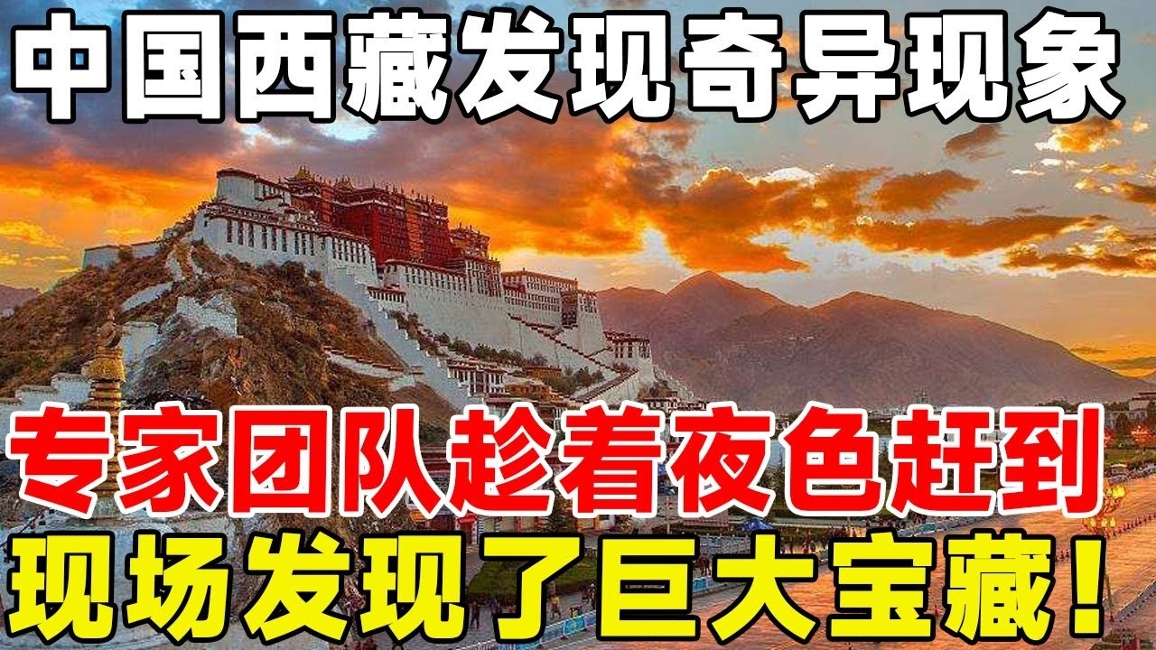 中國西藏發現奇異現象，專家團隊趁著夜色趕到，現場發現了巨大寶藏！ #科普 #科普頻道#西藏
