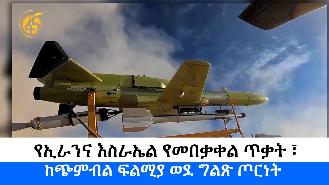 የኢራንና እስራኤል የመበቃቀል ጥቃት ፣ ከጭምብል ፍልሚያ ወደ ግልጽ ጦርነት - ፋና ዳሰሳ (በታደሰ ሽፈራው)