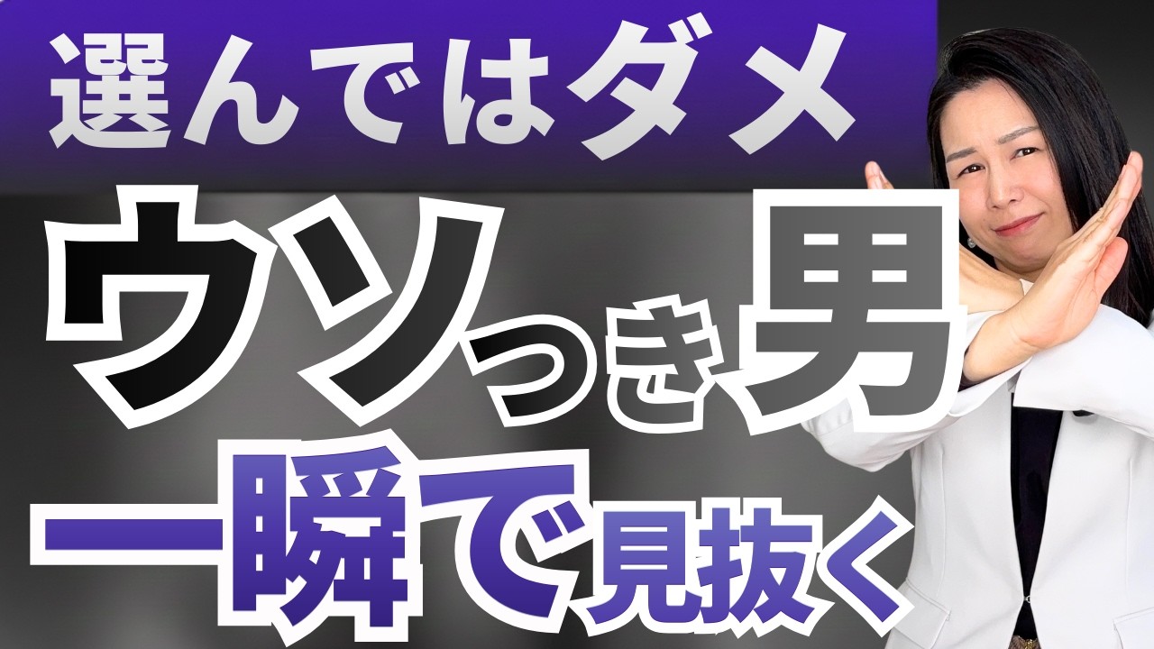 【悪用厳禁】嘘つき男を見抜く質問