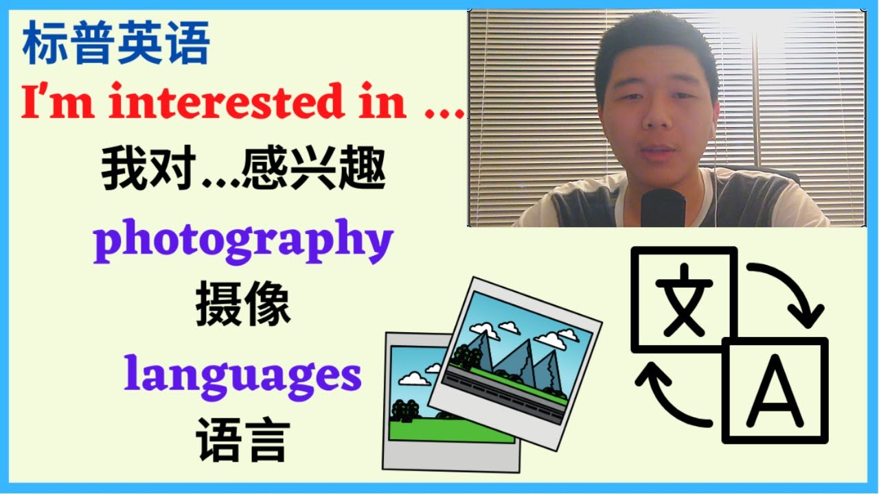 日常交流：兴趣和生活英文单词和句子（基础英文）