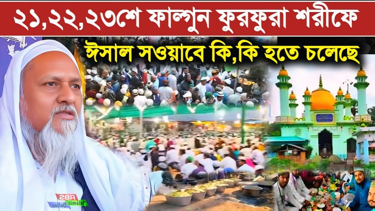 ঐতিহাসিক ঈসালে সওয়াব মাহাফিল ফুরফুরা শরীফে ২১,২২,২৩শে ফাল্গুন কি কি হতে চলেছে 