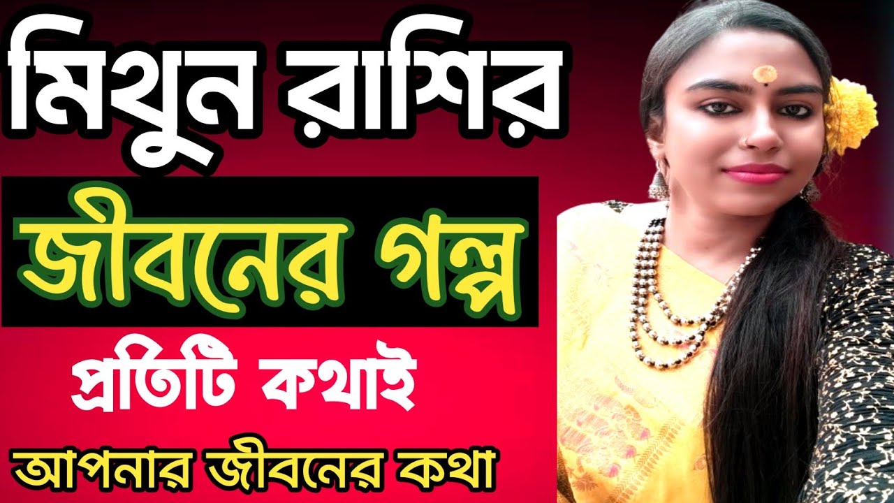 মিথুন রাশির জীবনের গল্প আসলে কেমন আসুন জানি/mithun rashifal #banglarashifal 