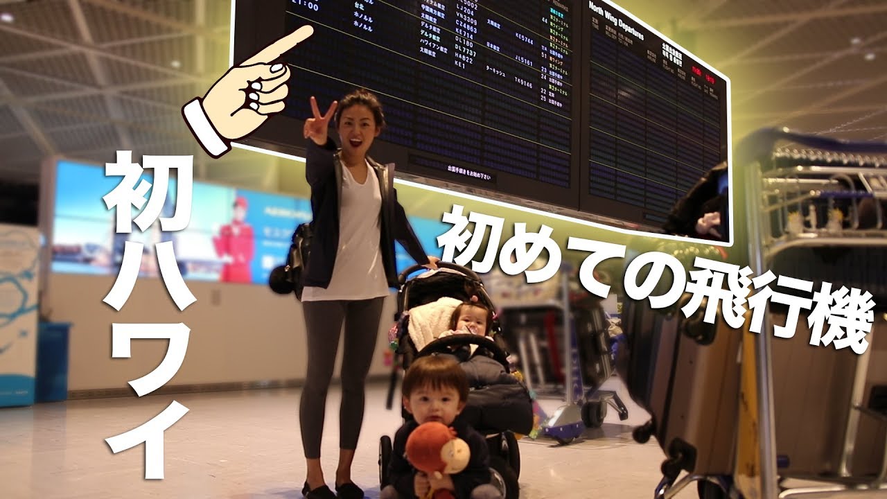 【最高】家族で初ハワイ旅行!!!!!!!!!!!!!!!!!!!!!!!!!!!【初めての飛行機byルイルネ】