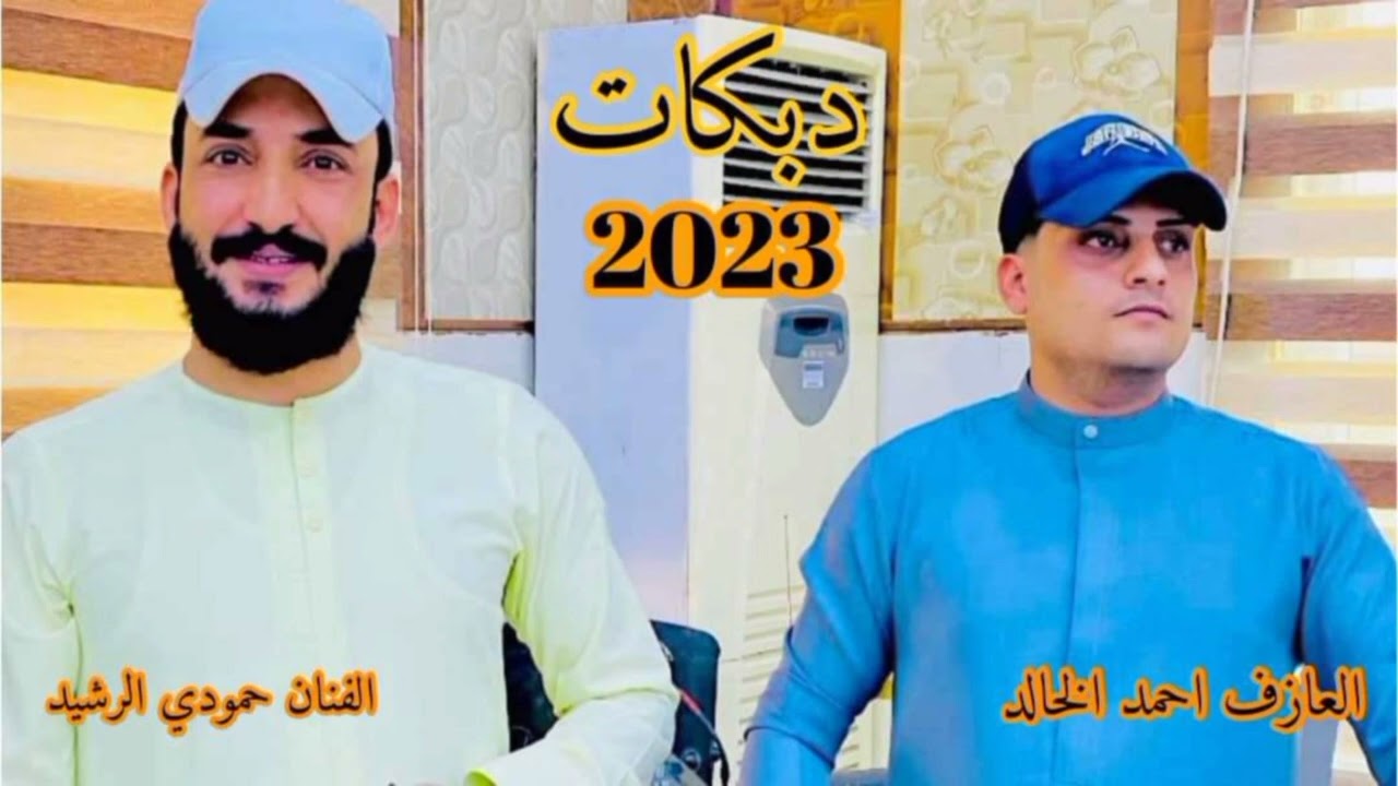 تعال اسمع الجديد / الفنان🎤 حمودي الرشيد /لاگاني يم القثوان / العازف المبدع احمد الخالد