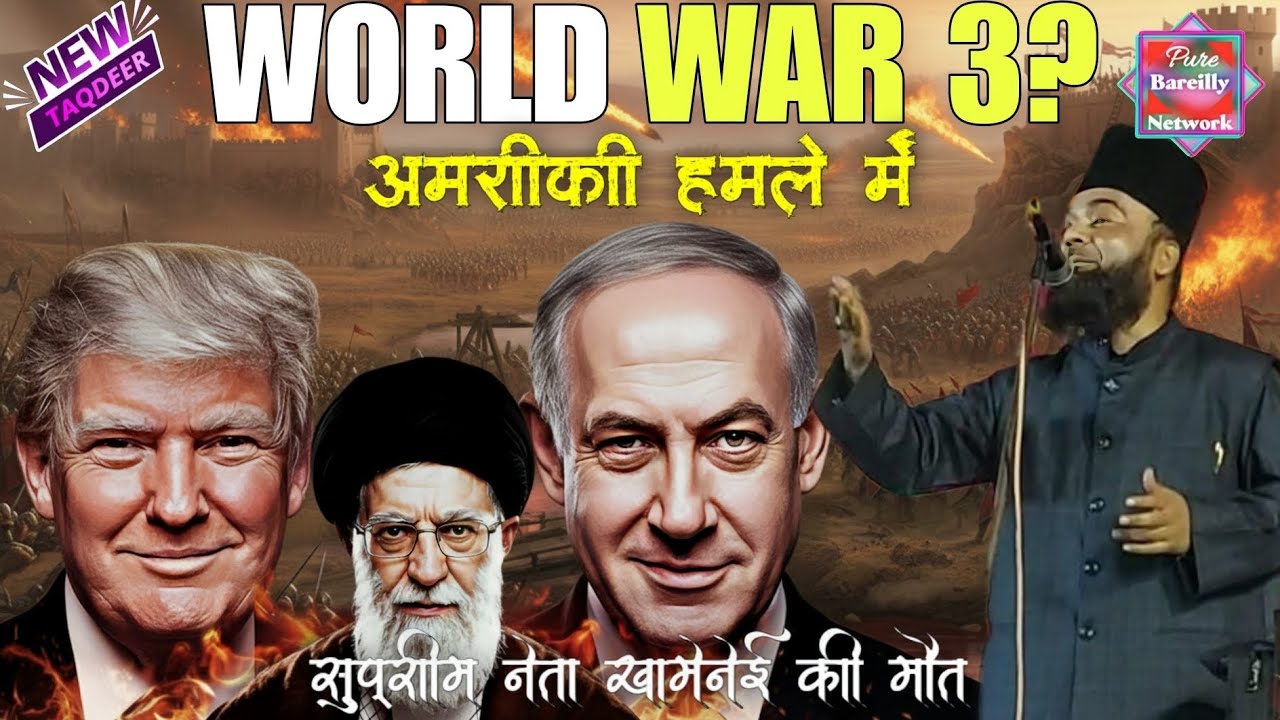 खामेनेई की मौत पर भड़के Maulana Ruhul Amin | Iran Israel War