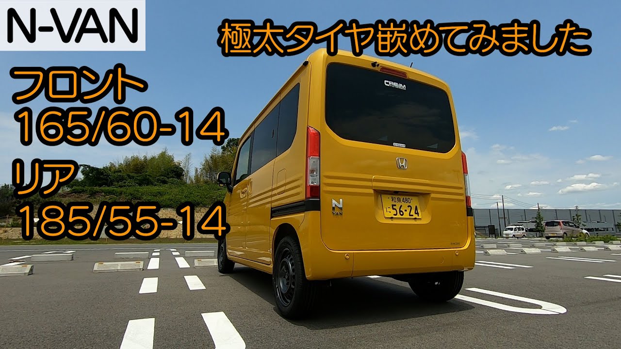 【N-VAN】カスタム# 4  極太タイヤ嵌めてみました。