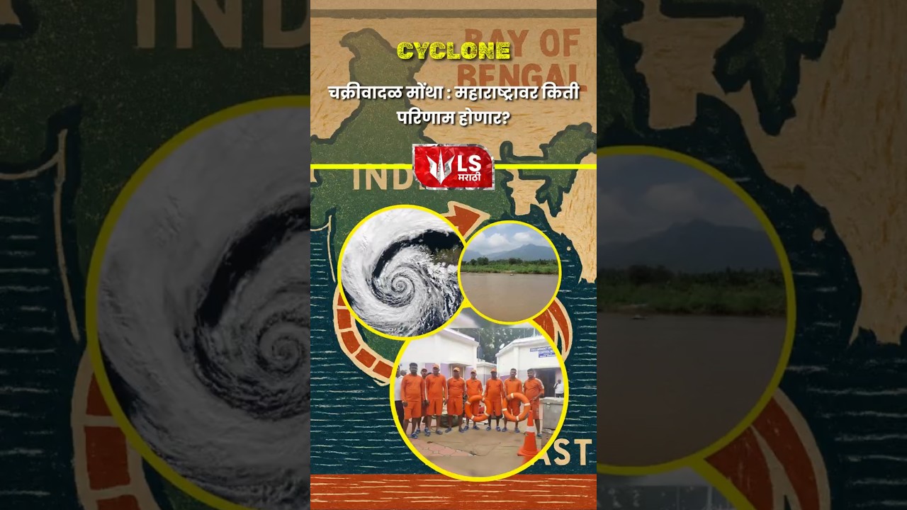 Cyclone Montha Alert | महाराष्ट्रावर किती परिणाम होणार? #cyclonemontha #breakingnews