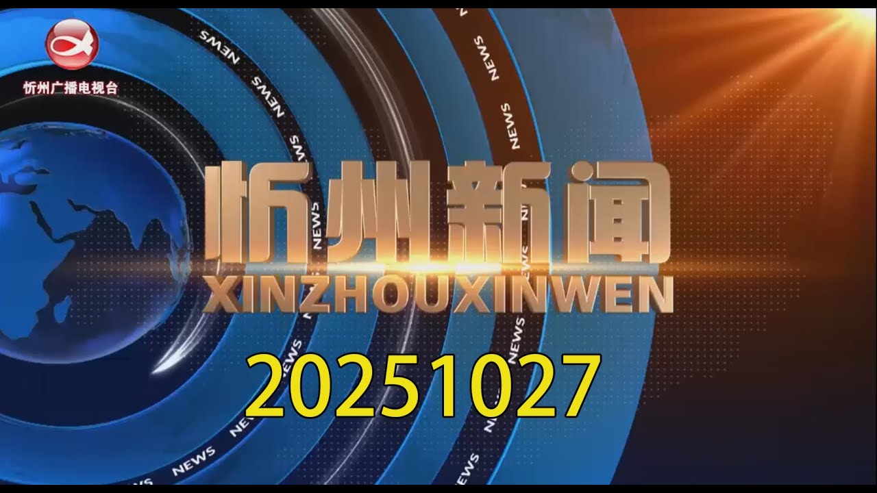 忻州新闻（20251027）| 李建国主持召开忻州市新能源资源摸排专题会；忻府区金丝皇菊进入采摘期；每周4班！ 五台山机场新开海口一五台山一沈阳往返航线；保德开展&ldquo;敬老月&rdquo;系列活动