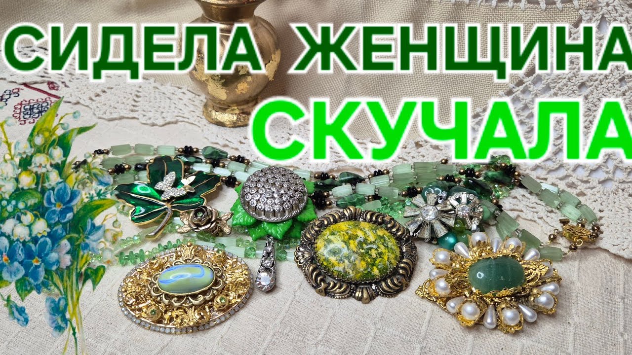 СИДЕЛА ЖЕНЩИНА СКУЧАЛА,ВЕСЬ МИР В ЗЕЛЕНЫЙ ОДЕВАЛА.МОЁ РУКОТВОРЧЕСТВО!💚💚💚