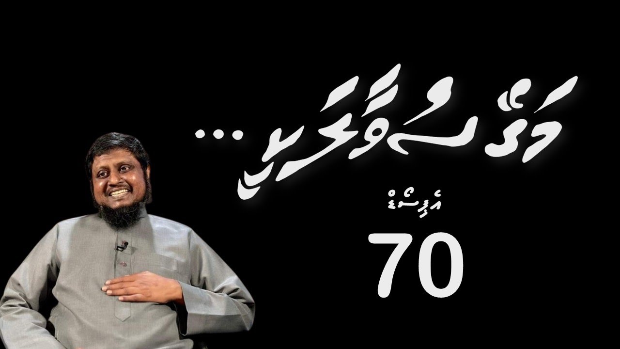 Magey suvaalakee - Episode 70