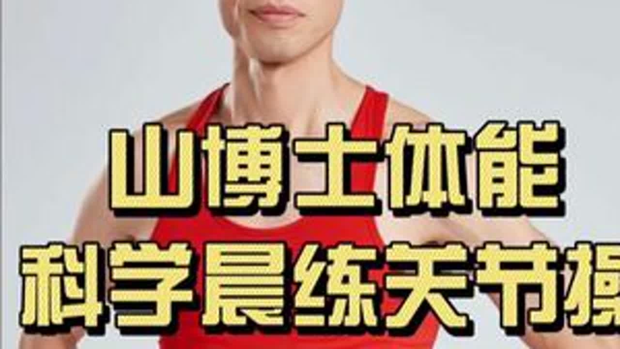 山博士体能科学晨练：10分钟跟练关节灵活操。灵活关节，远离关节不适，就和山博士一起科学晨练关节灵活操#山博士体能 #山博士体能科学晨练 #山博士体能科学课堂 #山博士体能科学晚练 #山博士体能工作室