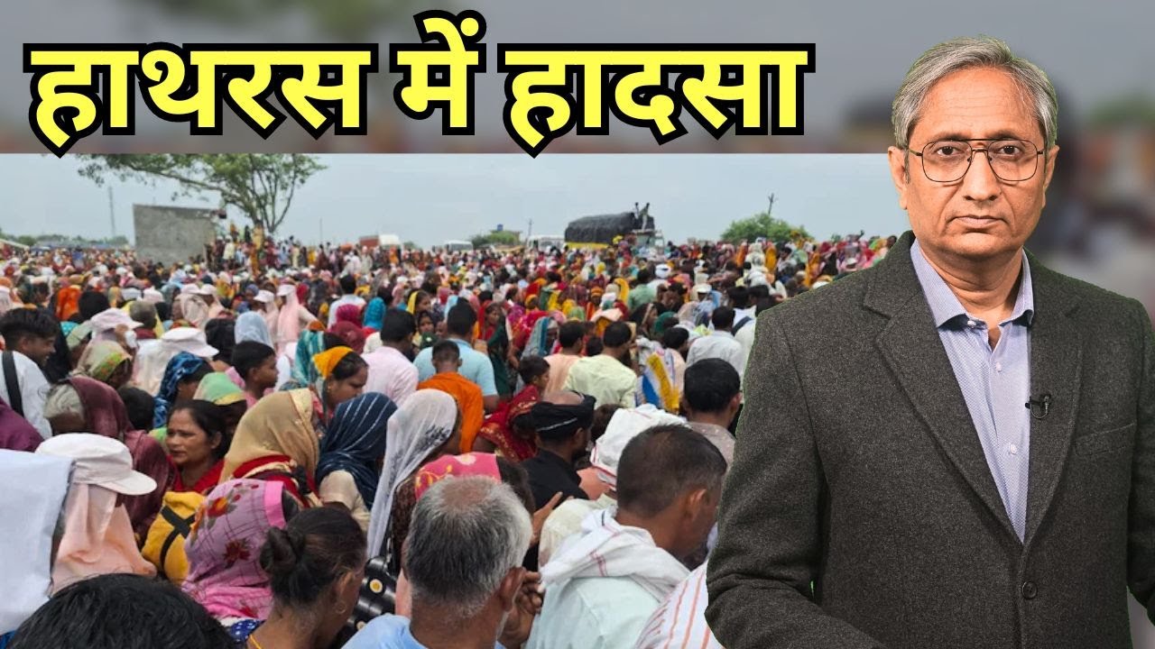 हाथरस में हादसा
