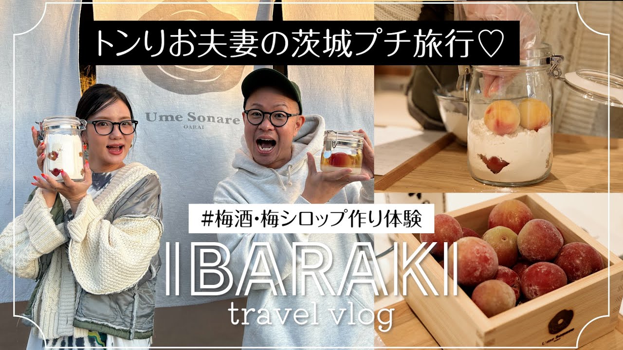 【トンりお夫妻の茨城プチ旅行】梅体感パークで梅酒と梅シロップ作り体験