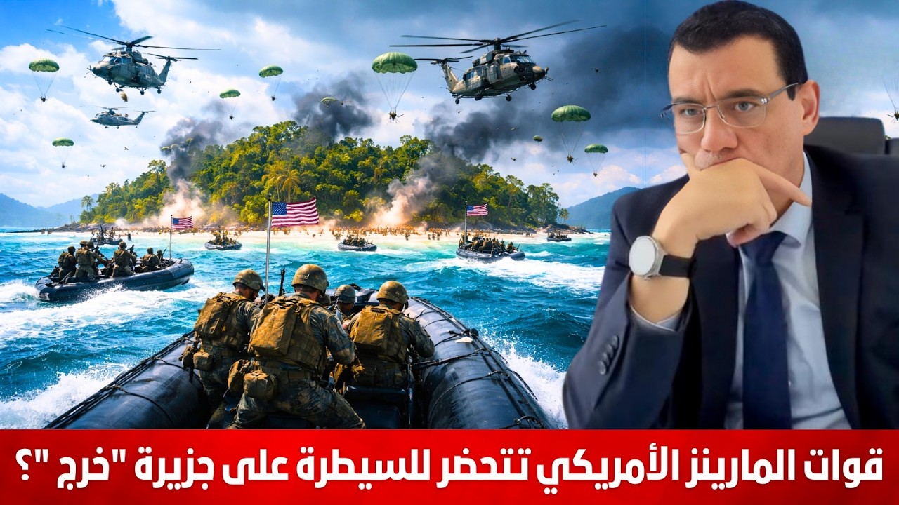 قوات المارينز الأمريكي تتحضر للسيطرة على جزيرة 