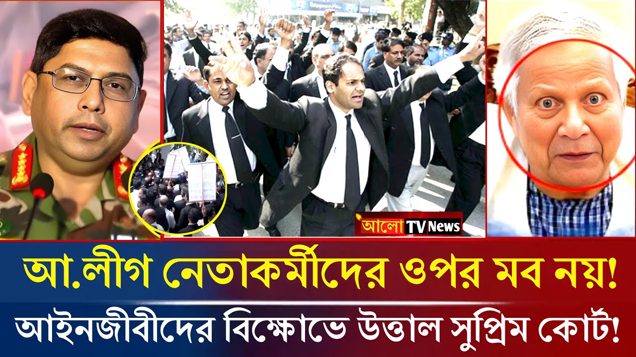 আওয়ামী নেতাকর্মীদের মিথ্যা মামলা নিয়ে আইনজীবীদের বিক্ষোভ! awami league | bangla news