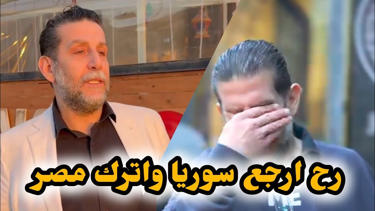 صاحب مطعم سوري يودع مصر بعد حملة ترحيل السوريين من مصر 🇪🇬