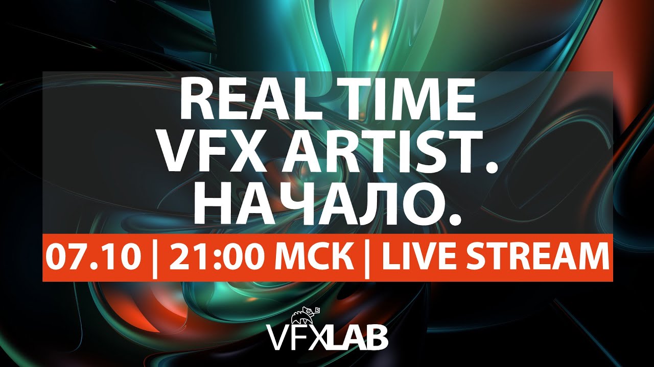 VFXLAB || REAL TIME VFX ARTIST. НАЧАЛО.